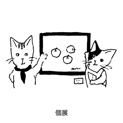個展