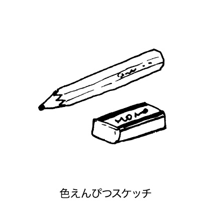 色えんぴつスケッチ