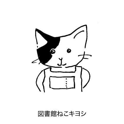 図書館ねこキヨシイベント