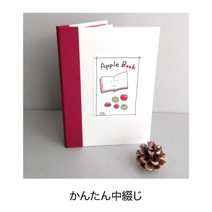 かんたん中綴じ