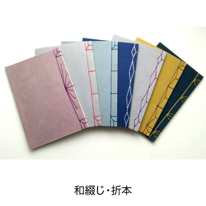 和綴じ・折本