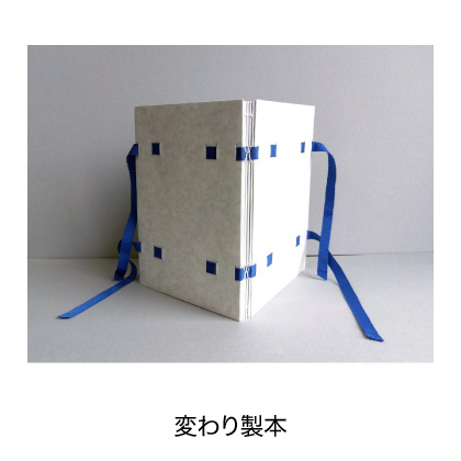 変わり製本