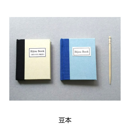 豆本
