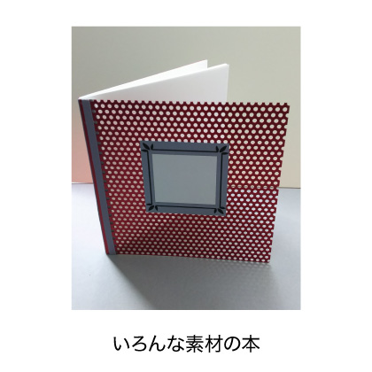 いろんな素材の本