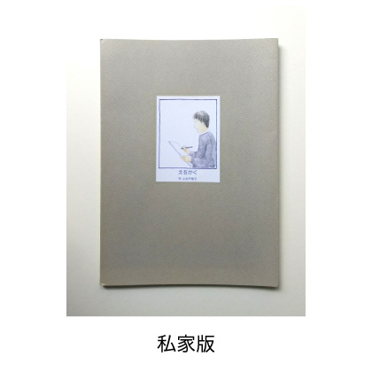 私家版