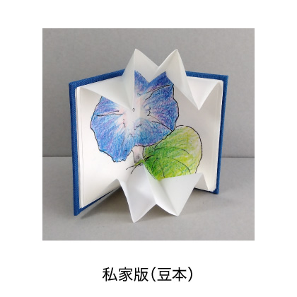 私家版（豆本）