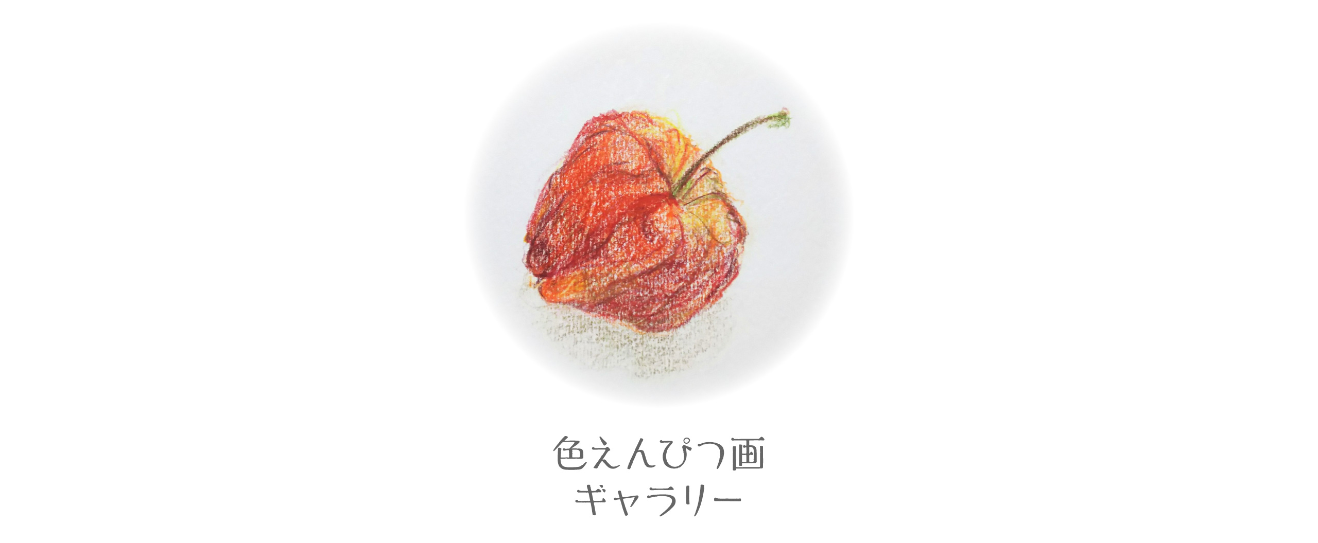 色えんぴつ画