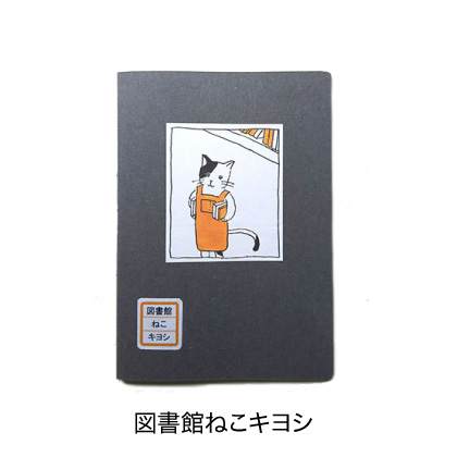 図書館ねこキヨシ
