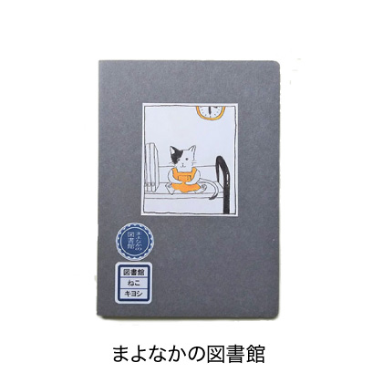 まよなかの図書館