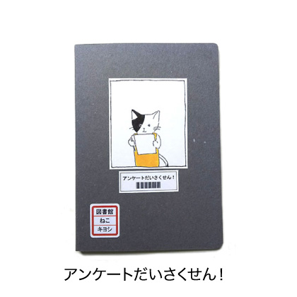 アンケートだいさくせん！