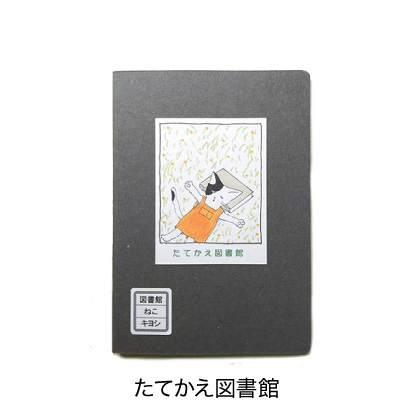 たてかえ図書館