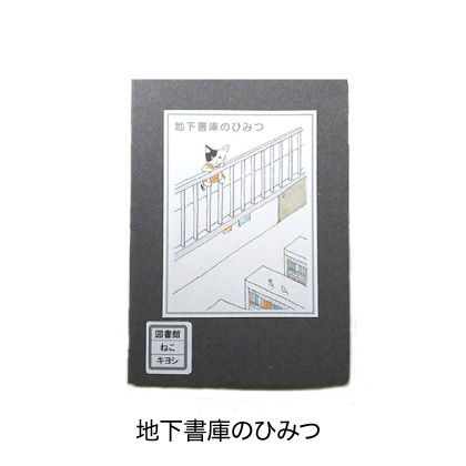 地下書庫のひみつ