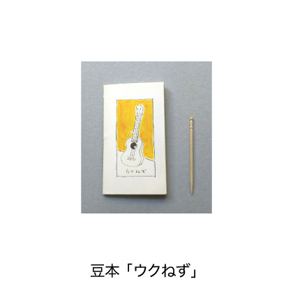 豆本「ウクねず」