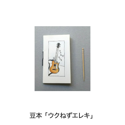豆本「ウクねずエレキ」