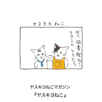 ヤスキヨマガジン『ヤスキヨねこ』