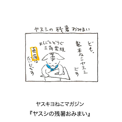 ヤスキヨマガジン『ヤスシの残暑おみまい』