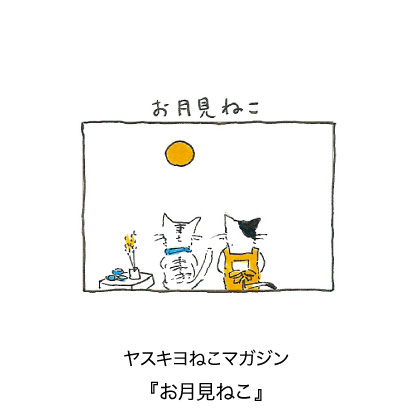 ヤスキヨマガジン『お月見ねこ』