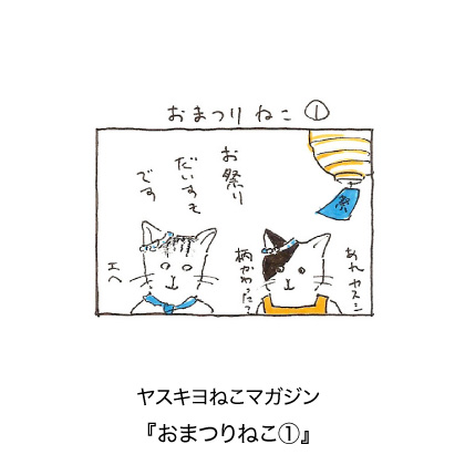 ヤスキヨマガジン『おまつりねこ１』