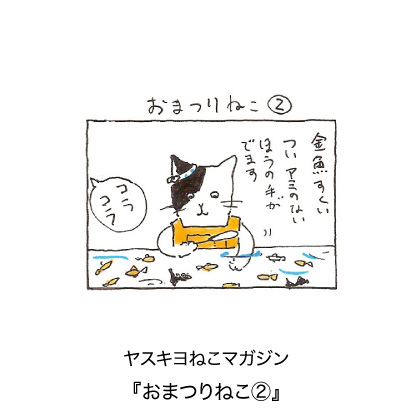 ヤスキヨマガジン『おまつりねこ２』