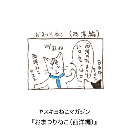 ヤスキヨマガジン『おまつりねこ西洋編』