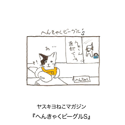 ヤスキヨマガジン『へんきゃくビーグルS』