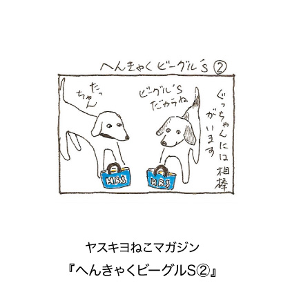 ヤスキヨマガジン『へんきゃくビーグルS 2』