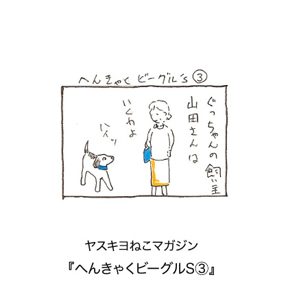 ヤスキヨマガジン『へんきゃくビーグルS 3』