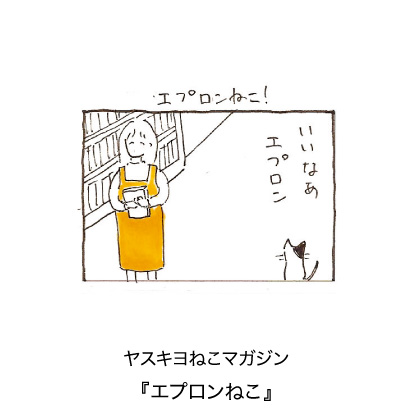 ヤスキヨマガジン『エプロンねこ』
