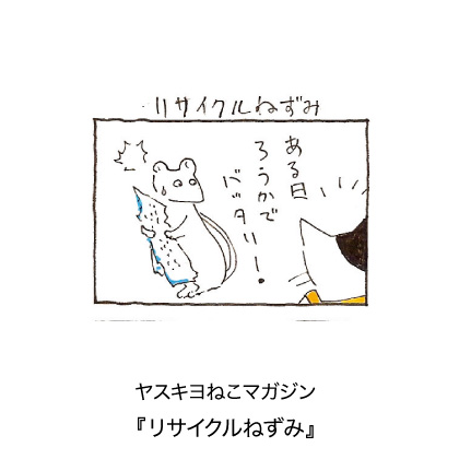 ヤスキヨマガジン『リサイクルねずみ』