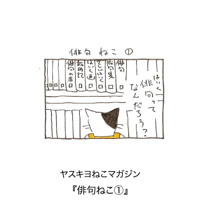 ヤスキヨマガジン『俳句ねこ 1』