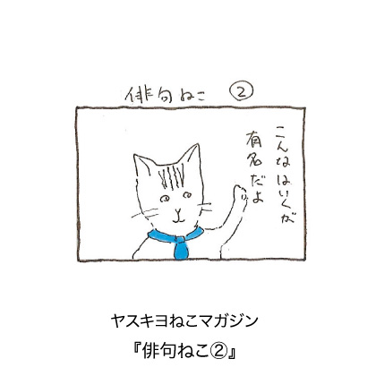 ヤスキヨマガジン『俳句ねこ 2』