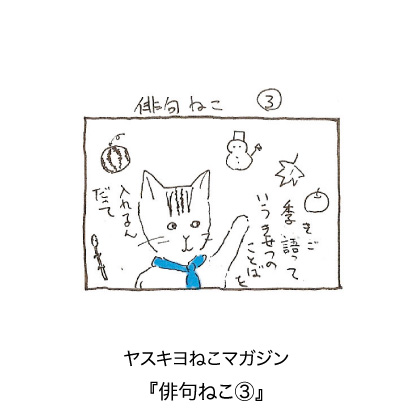 ヤスキヨマガジン『俳句ねこ 3』
