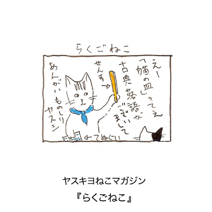 ヤスキヨマガジン『らくごねこ』