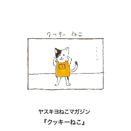 ヤスキヨマガジン『クッキーねこ』
