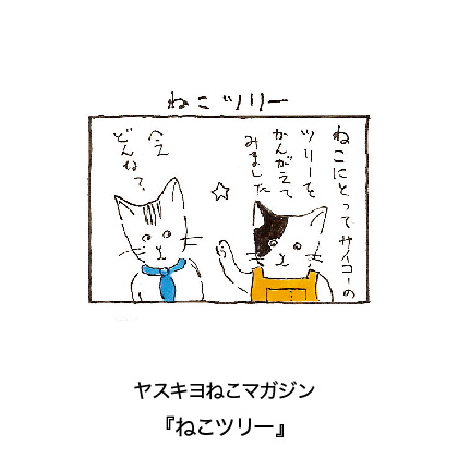 ヤスキヨマガジン『ねこツリー』