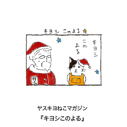 ヤスキヨマガジン『キヨシこのよる』