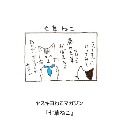 ヤスキヨマガジン『七草ねこ』
