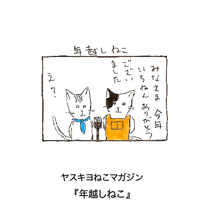 ヤスキヨマガジン『年越しねこ』