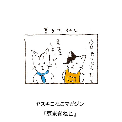 ヤスキヨマガジン『豆まきねこ』