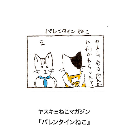 ヤスキヨマガジン『バレンタインねこ』