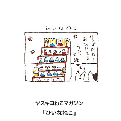 ヤスキヨマガジン『ひいなねこ』