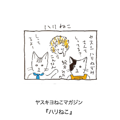 ヤスキヨマガジン『ハリねこ』