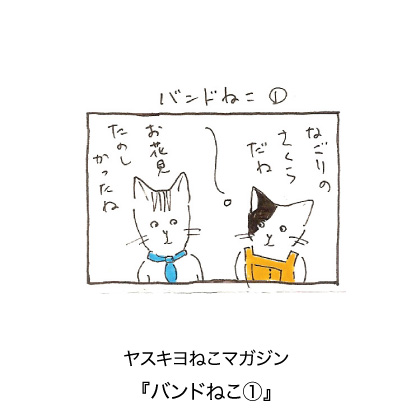 ヤスキヨマガジン『バンドねこ①』