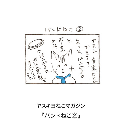 ヤスキヨマガジン『バンドねこ②』