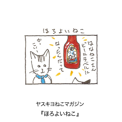 ヤスキヨマガジン『ほろよいねこ』