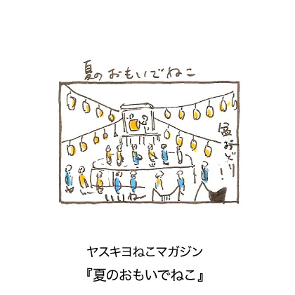ヤスキヨマガジン『夏のおもいでねこ』