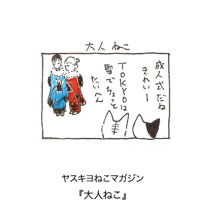 ヤスキヨマガジン『大人ねこ』
